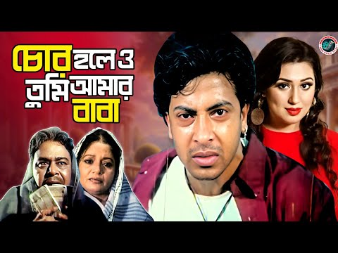 চোর হলে ও তুমি আমার বাবা | Bangla Movie Sad Scene | Shakib Khan | Apu Biswas | Amit Hasan | Aliraj