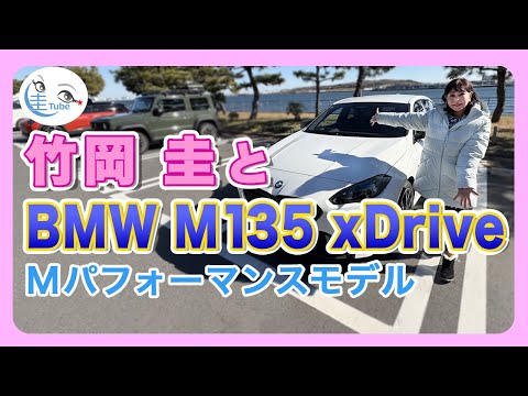 竹岡 圭とBMW M135 xDrive＜Mパフォーマンスモデル＞【TAKEOKA KEI & BMW M135 xDrive】