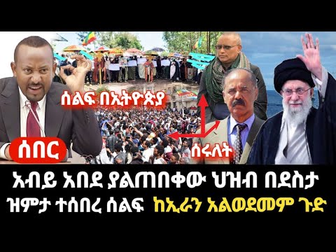ሰበር- አብይ አበደ ያልጠበቀው ሆነ ኤርትራ ህዝብ በደስታ-ዝምታ ተሰበረ ሰልፍ ወጡ - ከኢራን የተሰማው አዲስ ነገር ጉድ ነው