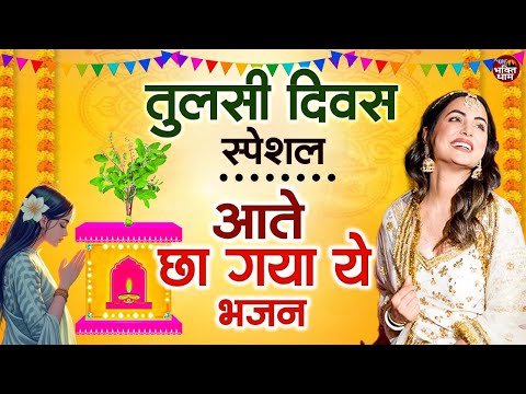 2025 तुलसी दिवस स्पेशल ~ आते ही छा गए ये भजन | Tulsi Mata Ke Bhajan | 2025 Tulsi Divas Bhajan