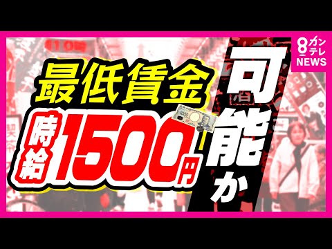 【最低賃金の時給1500円に課題】「非現実的」「会社も消えてなくなる」と企業　昨年度は全国平均が初の1000円超え　全国最大上げ幅84円の徳島　最低賃金引き上げで人材流出防げるか〈カンテレNEWS〉