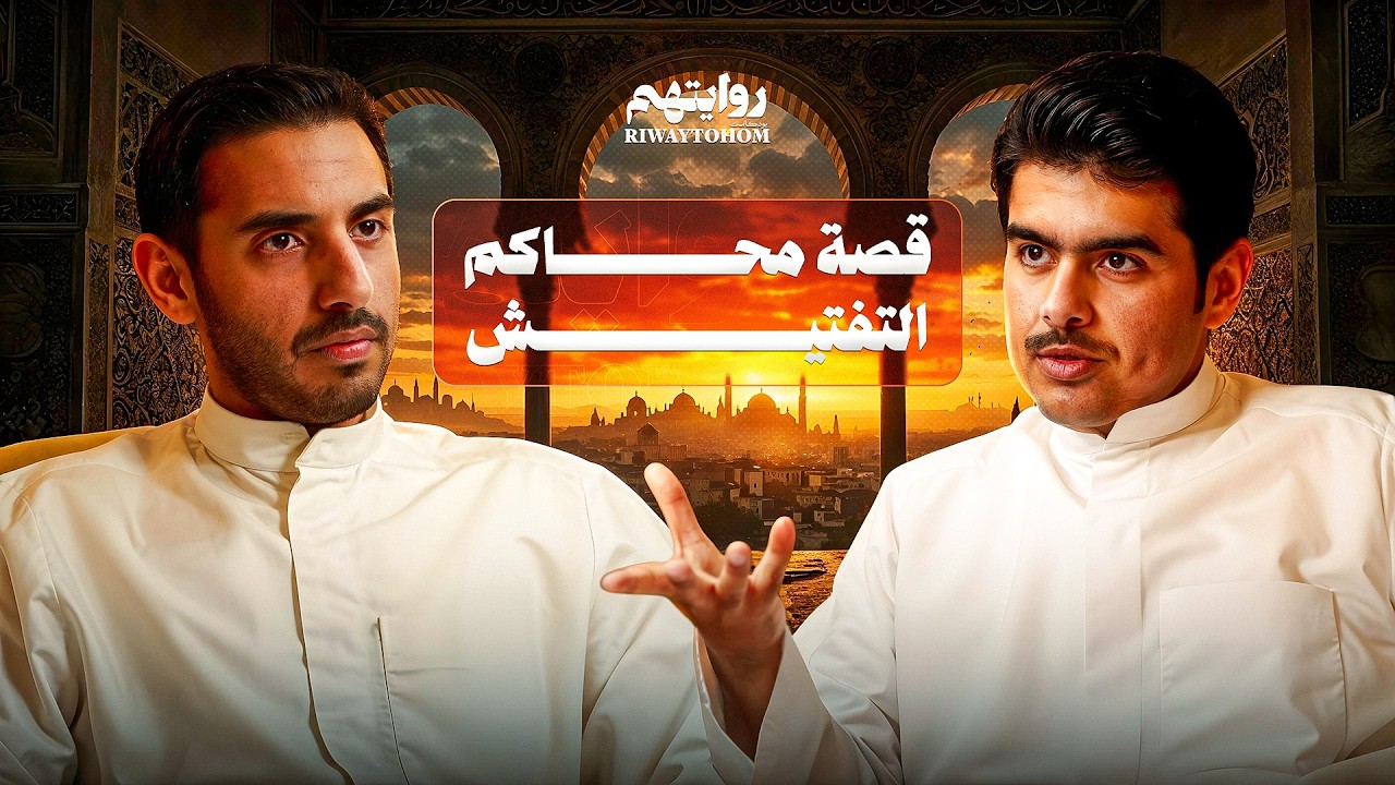 صورة مصغرة من يوتيوب - بودكاست روايتهم: ماذا حدث للمسلمين بعد سقوط الأندلس؟ | د. جاسم الجزاع