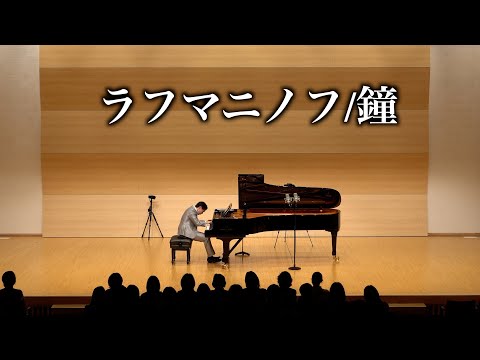 ラフマニノフ鐘/Rachmaninoff :Prelude Op.3-2