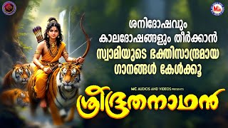 ശനിദോഷവും കാലദോഷങ്ങളും തീർക്കാൻ സ്വാമിയുടെ ഭക്തിസാന്ദ്രമായ ഗാനങ്ങൾ കേൾക്കൂ | Hindu Devotional Songs