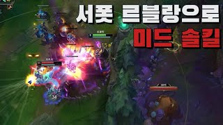 라이너보다 돈 잘 벌어서 미드 솔킬 내는 서폿 르블랑ㅋㅋㅋㅋㅋㅋ