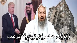 زلزال مصر و زيارة ترامب للسعودية