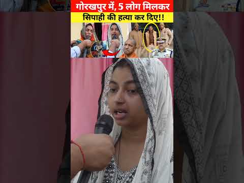पुलिस में था मेरा पति लेकिन पुलिसवाले कुछ नही कर पा रहे #cmyogi #yogiadityanath #yogi #viralvideo