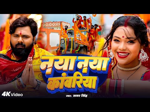 #video - नया नया डराइबर - #SamarSingh - Naya Naya Daraebar - #SonaSingh - New Bolbam Song 2025