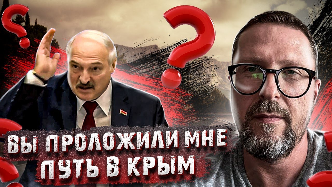 Киев проложил путь в Крым для Лукашенко