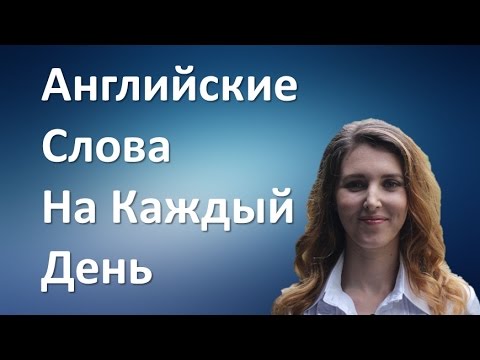 Англослов - часть3. Английские слова на каждый день. Прилагательные