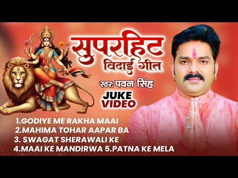 Juke Box | #पवन_सिंह का रुला देने वाला विदाई गीत | #Pawan_Singh Superhit Bhojpuri Vidai Geet 2024