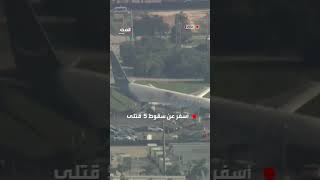 قتلي في حريق  طائرة شحن