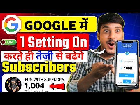 📢 Google में 👉1 Setting ON करते ही Subscribers  तेजी से बढ़ेंगे🔥New Youtube Channel Grow