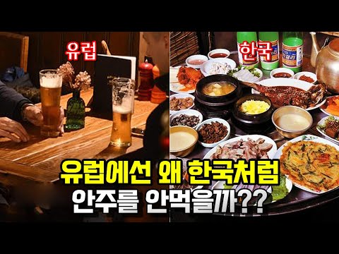 유럽에서는 왜 술먹을때 안주를 안먹을까? 이렇게 맛있는걸... 대체 왜??