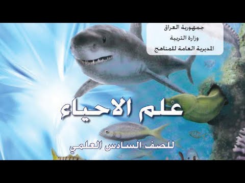 كتاب الاحياء سادس علمي