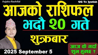 Aajako Rashifal Bhadra 20 | 5 September 2025 |Today Horoscope arise to pisces | Nepali Rashifal ggtv
