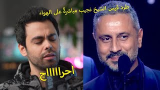 فقرة مأفل/ طرد قيس الشيخ نجيب مباشرةً على الهواء
