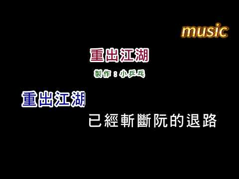 袁小迪-重出江湖KTV 伴奏 no vocal 無人聲 music 純音樂 karaoke 卡拉OK 伴唱袁小迪-重出江湖