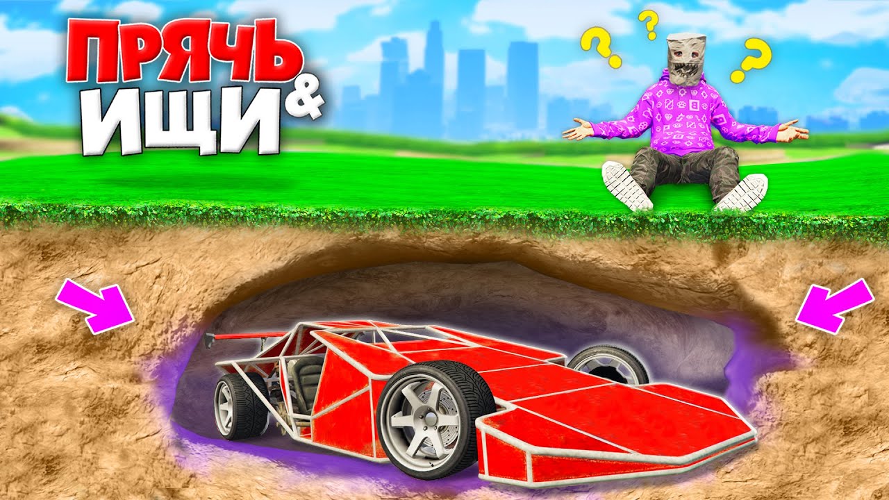 Нашел машину рампу под землей! Прячь & ищи жесткие прятки