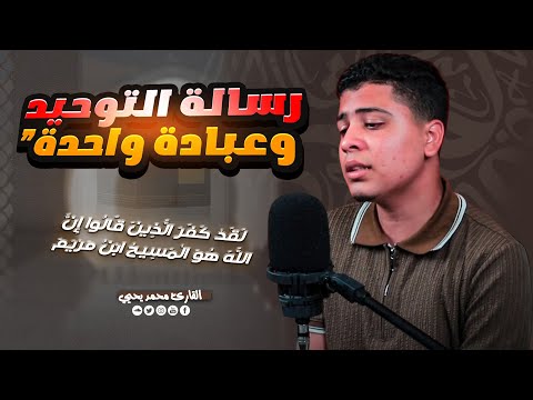 ⚠️ "التحذير الإلهي من أعظم الافتراءات! ‼️ من هو المسيح حقًا؟ | تلاوة تهز القلوب 🔥 #الحناجر_الذهبية