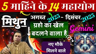 मिथुन राशि। नए मौके मिलने वाले हैं । अगस्त 2025 - दिसंबर 2025 ।  14 महायोग Mithun rashi 2025 Gemini