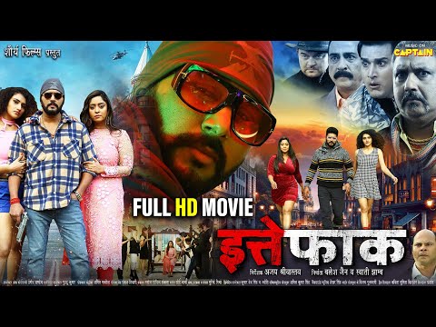 ITTEFAQ ( इत्तेफाक ) 2024 की नई भोजपुरी फिल्म | Yash Kumar, Shubhi Sharma, Arshiya Arshi | New Movie