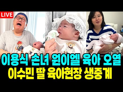 이용식 손녀 이수민 딸 원이엘 첫만남 육아도중 오열 현장