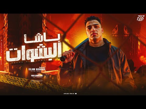 مهرجان - باشا البشوات - اسلام كابونجا - توزيع فيجو الدخلاوي - مهرجانات 2025
