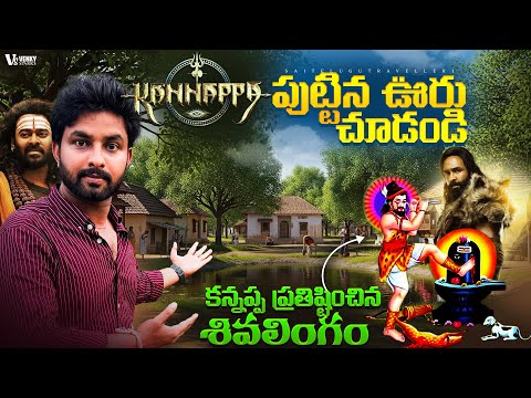 Kannappa Real Village | kannappa Story