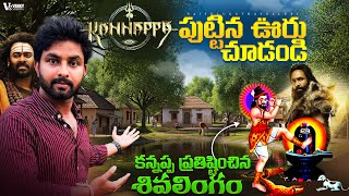 Kannappa Real Village | kannappa Story
