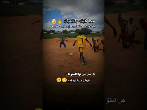 هدف خيالي اتحداك تستطيع تقلده 🤯🔥🤩 #اكسبلور #لايك #اشتراك #العراق #shorts #short #reels #viral #edit