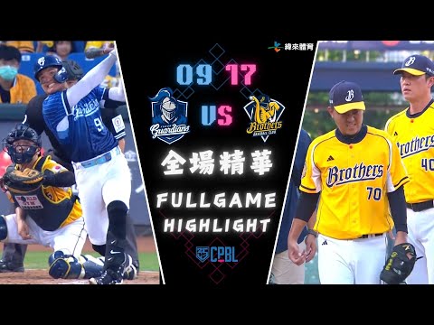 #CPBL 中華職棒35年 例行賽 09/17 #富邦悍將 VS #中信兄弟 全場賽事精華｜#FubonGardians VS #CTBCBrothers Full Game Highlights