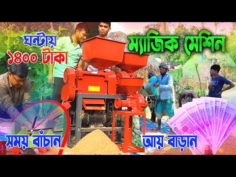 এক মেশিনে তিন কাজ ! ধান, গম ও ভুট্টা ভাঙ্গানো সহজ উপায় ! ম্যাজিক মেশিন