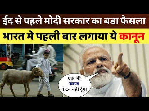 ईद से पहले मोदी सरकार का बडा फैसला ? New Rule For Bakri Eid By Narendra Modi Government ?