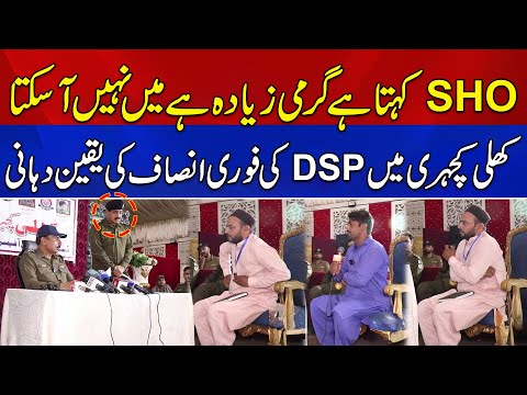DPO Gujrat Ki Khuli Kacheri Mein SHO Ke Against Complaint Par DSP Ka Fori Action | News Alert