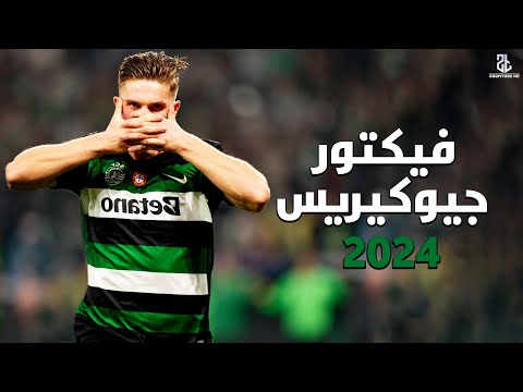 أفضل مهاجم في العالم حاليا 2024 فيكتور جيوكيريس | مهارات,أهداف, تمريرات (هالاند جديد)