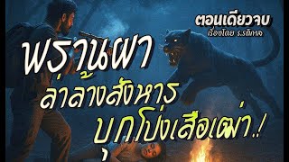 พรานผา..ล่าล้างสังหาร บุกโป่งเสือเฒ่า.! (ตอนเดียวจบ)