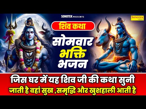 सोमवार स्पेशल | शिव चौपाई,कथा व आरती | Superhit Shiv Chaupai,Katha | Om Jai Shiv Omkara |Shiv Bhakti