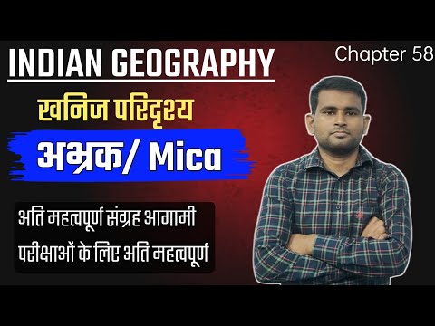 INDIAN GEOGRAPHY - खनिज परिदृश्य | अभ्रक/ Mica