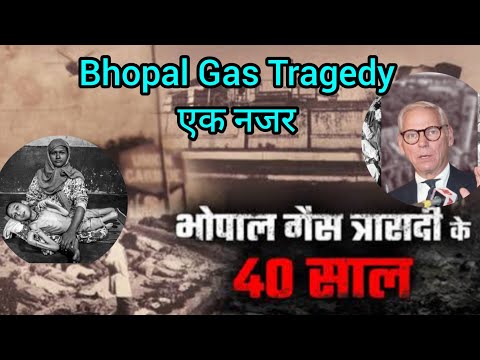 Bhopal Gas Tragedy ek nazar after 40 years भोपाल गैस कांड एक नजर में