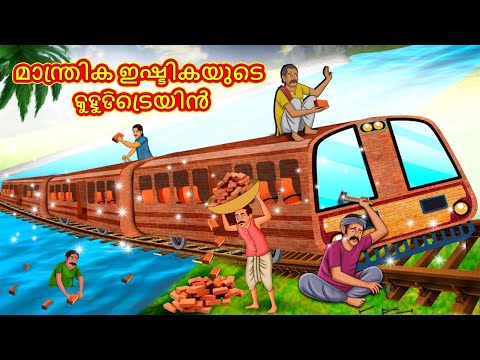 Malayalam Stories - മാന്ത്രിക ഇഷ്ടികയുടെ ട്രെയിൻ | Stories in Malayalam | Moral Stories