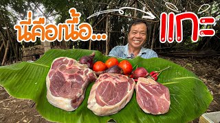 พ่อกินครั้งแรก !! พ่อบอกเหมือนเนื้อฟาน พ่อบอกเหมาะขนาด!!