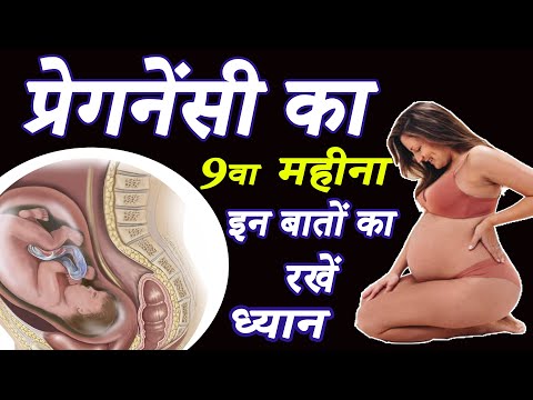 9th month of pregnancy | प्रेगनेंसी के 9 वे महीने की जरूरी बातें | लक्षण , बच्चे का विकास , बदलाव