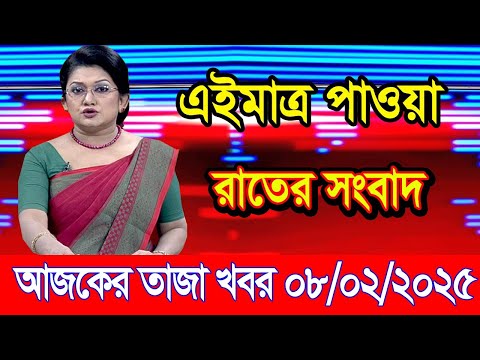 এইমাএ পাওয়া Ajker khobor 08 Feb 2025 | Bangladesh latest news | BD VIP News | banglavision |bdnews24