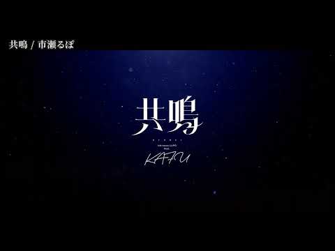 【ニコカラ】共鳴【off vocal】