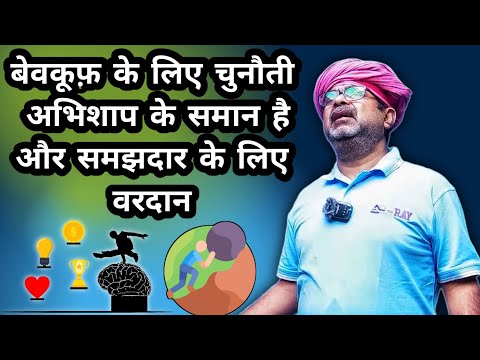 बेवकूफ़ के लिए चुनौती अभिशाप के समान है 💯🔥 || Avadh Ojha Sir || Ojha Sir Geeta Gyan