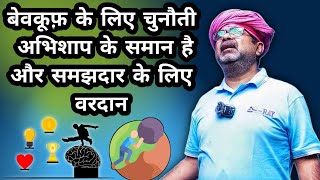 बेवकूफ़ के लिए चुनौती अभिशाप के समान है 💯🔥 || Avadh Ojha Sir || Ojha Sir Geeta Gyan