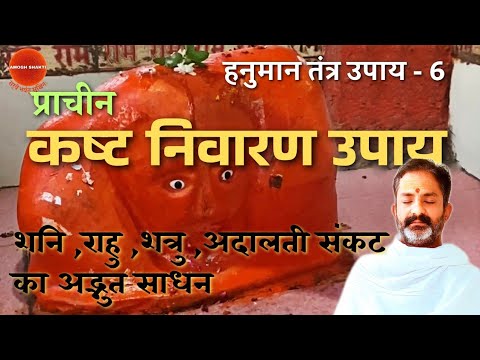 सरल हनुमान तंत्र उपाय । तैलाभिषेक । पताका । प्राचीन कष्ट निवारण प्रयोग
