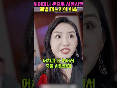 시어머니 수술비 거부한 악독한 부인의 최후