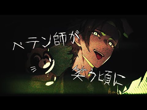 ♣︎ ペテン師が笑う頃に／うらたぬき(cover)